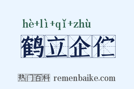 鹤立企伫是什么意思的图片